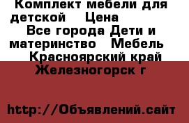 Комплект мебели для детской  › Цена ­ 12 000 - Все города Дети и материнство » Мебель   . Красноярский край,Железногорск г.